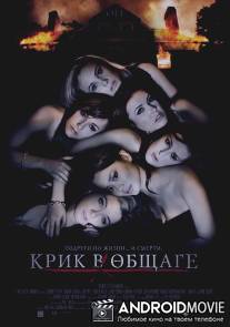 Крик в общаге / Sorority Row