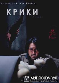 Крики / Sakebi