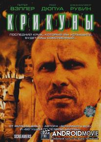 Крикуны / Screamers