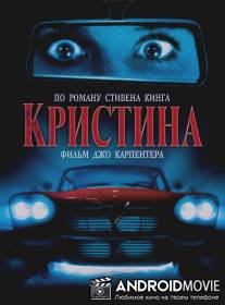 Кристина / Christine