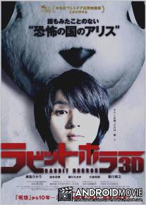 Кролик ужаса / Rabitto hora 3D