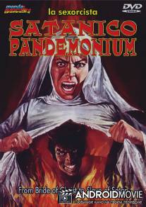 Кромешный ад Сатаны / Satanico pandemonium