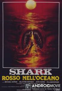 Кровавая акула / Shark: Rosso nell'oceano