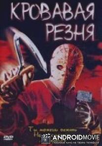 Кровавая резня / Bloody Murder 2: Closing Camp