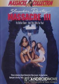 Кровавая вечеринка 3 / Slumber Party Massacre III