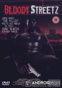 Кровавые улицы / Bloody Streetz