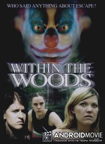 Кровавый лагерь 3 / Within the Woods