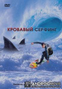 Кровавый серфинг / Krocodylus