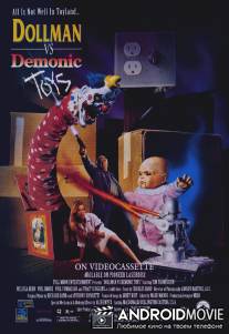 Кукольник против демонических игрушек / Dollman vs. Demonic Toys