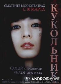 Кукольник / Inhyeongsa