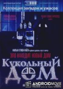 Кукольный дом / Amityville: Dollhouse