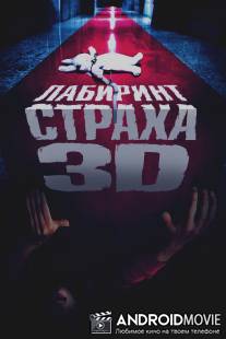 Лабиринт страха / Senritsu meikyu 3D