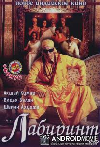 Лабиринт / Bhool Bhulaiyaa