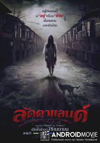 Ладдалэнд / Soi-lat-daa-laen