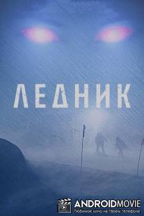 Ледник / Frost