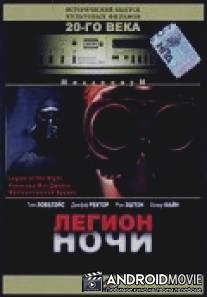 Легион ночи / Legion of the Night