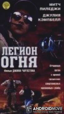 Легион огня / Legion of Fire: Killer Ants!