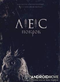 Лес Покров
