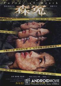 Лес смерти / Sum yuen
