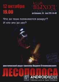 Лесополоса / Lesopolosa