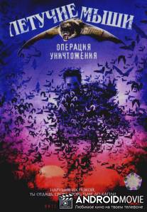 Летучие мыши: Операция уничтожения / Bats: Human Harvest