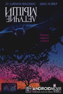 Летучие мыши / Bats