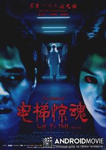 Лифт в ад / Lift to Hell