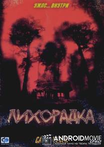 Лихорадка / Cabin Fever