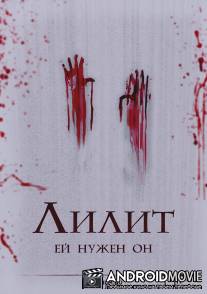 Лилит / Lilit