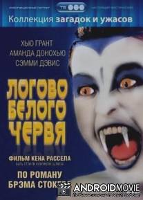 Логово белого червя / Lair of the White Worm, The