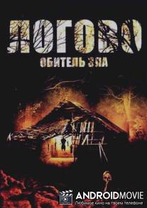 Логово: Обитель зла / Razor's Ring