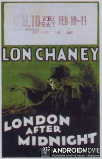 Лондон после полуночи / London After Midnight