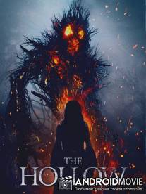 Лощина / The Hollow