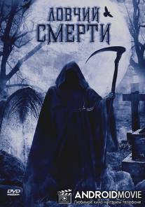 Ловчий смерти / Death Hunter