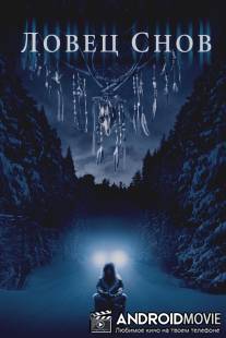 Ловец снов / Dreamcatcher