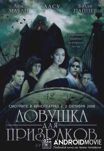 Ловушка для призраков / Spirit Trap