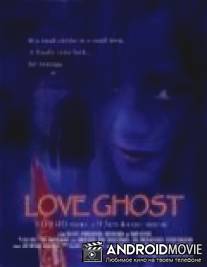 Любовь призрака / Shibito no koiwazurai