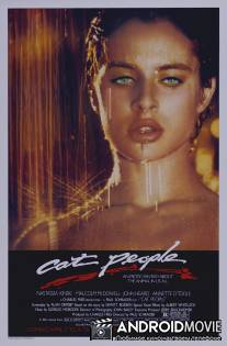 Люди-кошки / Cat People