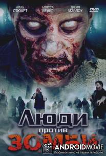 Люди против зомби / Zombie Wars