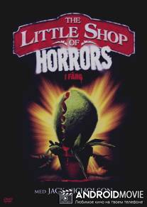 Маленький магазинчик ужасов / Little Shop of Horrors, The