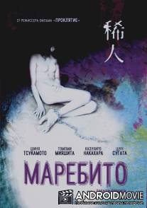 Маребито / Marebito