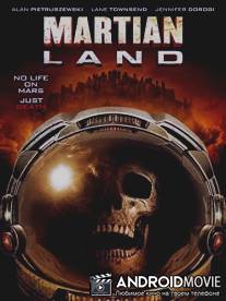 Марсианские земли / Martian Land