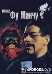 Маска Фу Манчу / Mask of Fu Manchu, The