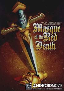 Маска красной смерти / Masque of the Red Death