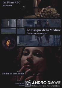 Маска медузы / Le masque de la Meduse