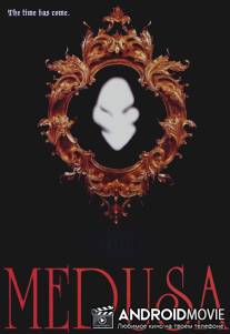 Медуза: Воскрешение медузы / Medusa