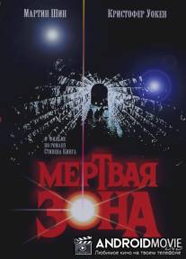 Мертвая зона / Dead Zone, The