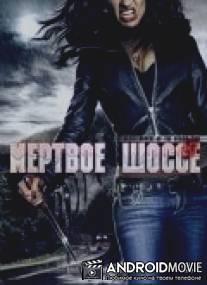 Мертвое шоссе / Slaughterhouse of the Rising Sun
