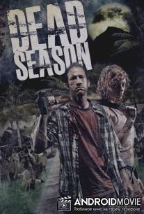 Мертвый сезон / Dead Season