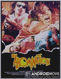 Мерзость / Abomination, The